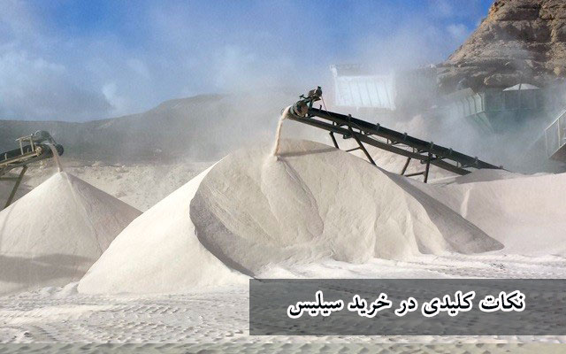 نکات کلیدی در خرید سیلیس درجه ۱