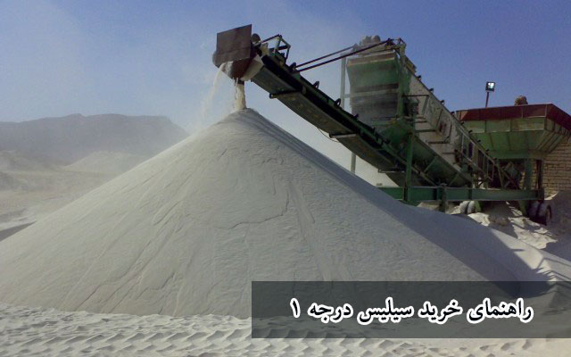 راهنمای خرید سیلیس درجه ۱