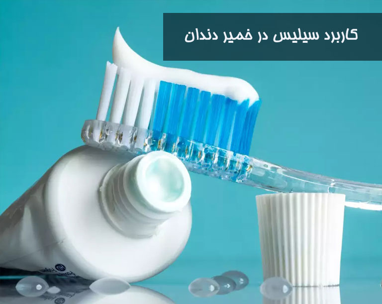 سیلیس-خمیردندان