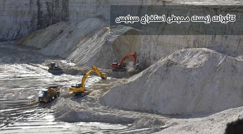 تاثیرات زیست‌محیطی استخراج سیلیس