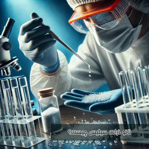 نانو ذرات سیلیس